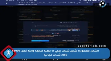 «شحن مضمون» شحن شدات ببجي uc بكمية ضخمة وآمنة تصل 6000 + 2280 شدات مجانية